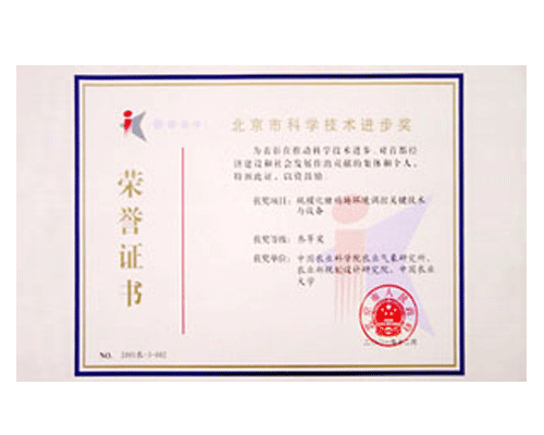 北京市科学进步奖荣誉证书