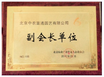 北京市农业产业化龙头企业协会的副会长单位