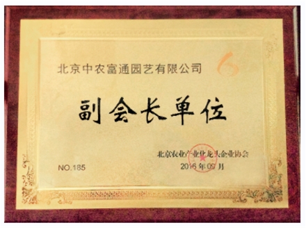 北京市农业产业化龙头企业协会的副会长单位