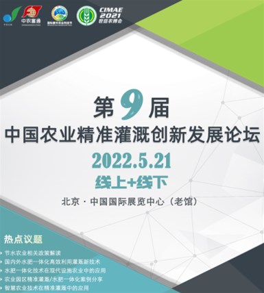 第九届中国农业精准灌溉创新发展论坛与您相约在5月！