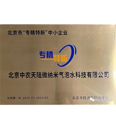 中农天陆公司荣获北京市“专精特新”中小企业认证称号