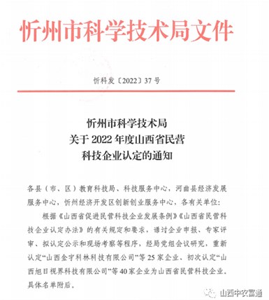 喜报！山西中农富神被认定为2022年山西省民营科技企业！